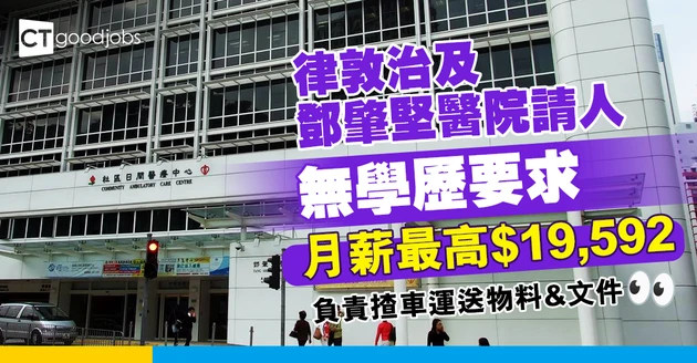 【醫管局職位空缺2025】律敦治及鄧肇堅醫院請三級運作助理！無學歷要求 月薪最高$19,592！負責揸車運送物料&文件（內附入職要求、職責及申請方法）