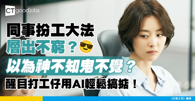 【職場熱話】同事出盡方法偷懶 以為冇人知但全世界都知！網民：點解唔學用AI光明正大偷懶？