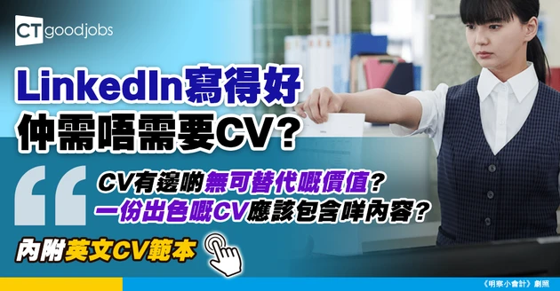【CV範本｜求職招聘】LinkedIn寫得好就唔需要CV？CV嘅價值喺邊？