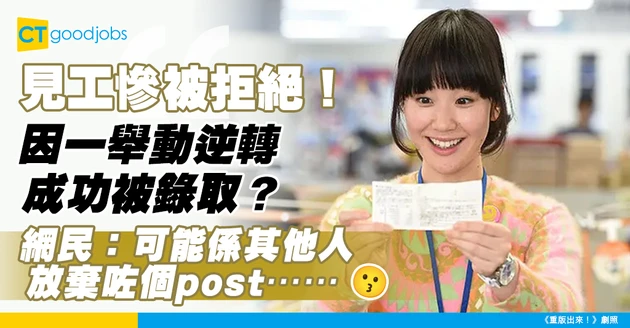 【見工面試】Interview衰咗慘被拒絕！後來卻被取錄 全因佢做咗一件事？