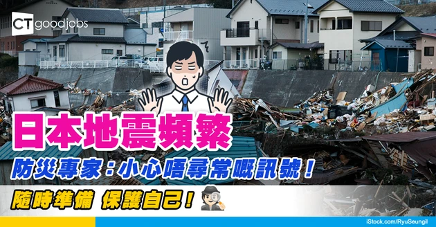【日本地震】2個月震咗1300次？防災專家警告：情況異常不尋常