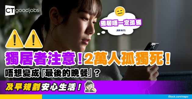 【孤獨死】去年2萬人孤獨死亡 超過200人死後1年先被發現⋯