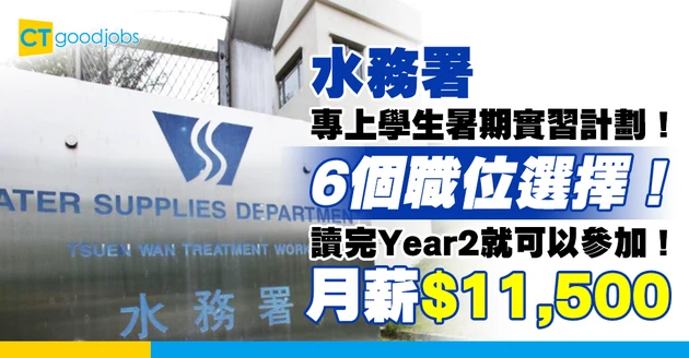 【政府職位空缺2025】水務署推專上學生暑期實習計劃！有6個職位可以揀 月薪$11,500（內附入職要求、職責及申請方法）