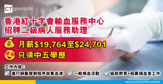【醫管局職位空缺2025】香港紅十字會輸血服務中心招聘二級病人服務助理 只須中五學歷 月薪$19,764至$24,701(內附入職要求、職責及申請方法)