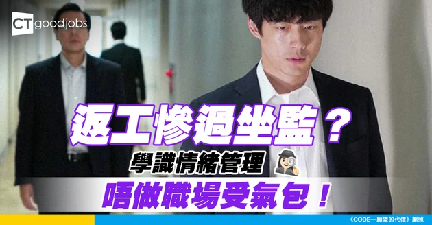 【情緒管理】容易被工作情緒勒索？即學管理情緒技巧 唔再受人擺布！