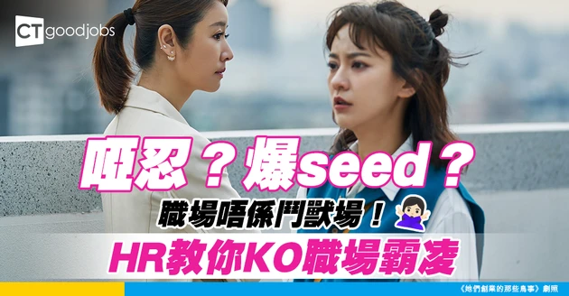 【職場霸凌】遇到職場霸凌點算好？HR教你如何保護自己 勇敢反擊！