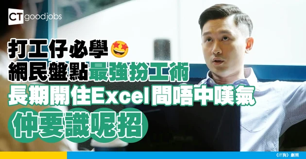 【扮工大法】一人一個扮工技巧！網民：長期開住outlook、excel 間唔中嘆氣！