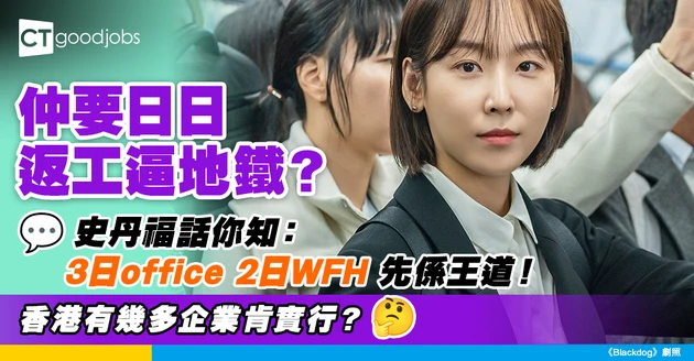 【職場趨勢】仲要日日返office？史丹福研究：3日返公司2日WFH最有效率！