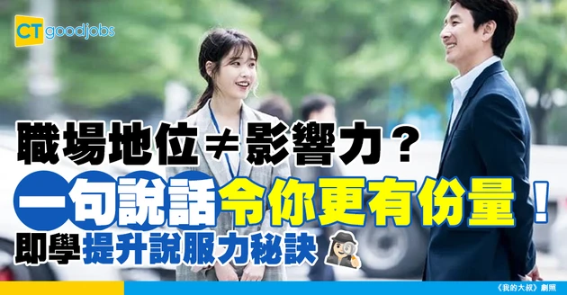 【職場影響力】點解有人職級唔高但講嘢好有份量？研究：一個簡單行為即提升說服力