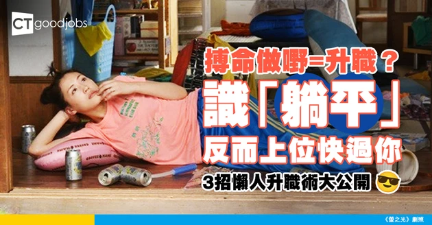 【升職秘笈】勤力主動Out晒！識躺平嘅打工仔反而升得快過你？必學3招躺平升職法