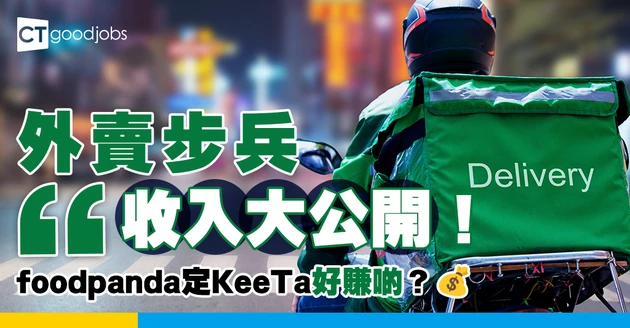 【步兵人工2025】外賣平台步兵人工點計？想做步兵有咩條件？foodpanda/ Keeta邊間最好賺？