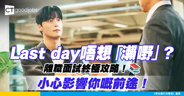 【離職面試】last day同老細傾咩好？小心講錯嘢影響前途 呢幾點一定要記住