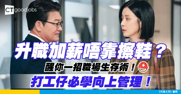 【向上管理】做到死都冇人賞識？學識呢招「向上管理」技巧 唔使擦鞋都掂