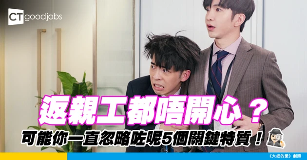 【求職攻略】搵工搵到懷疑人生？可能你一直忽略咗呢5個關鍵特質！