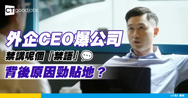 【管理秘辛】外企CEO揭密：唔准員工講呢個「禁語」 背後原因勁貼地！