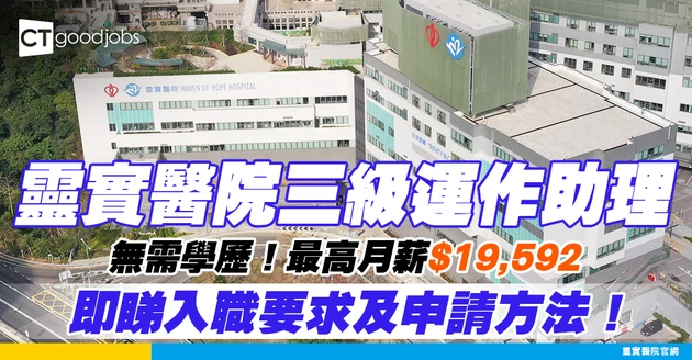 【靈實醫院職位空缺2025】三級運作助理（職業治療）月薪最高$19,592  無學歷要求（內附入職要求、職責及申請方法）