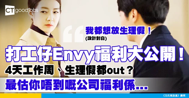 【員工福利】一人一個只得自己公司有嘅福利！4天工作周、女士生理假、電費豁免！