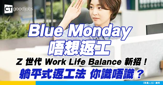 【職場趨勢】「最低限度星期一」（Bare Minimum Mondays）有助克服星期日恐懼？Z世代偏好幸福工作文化！
