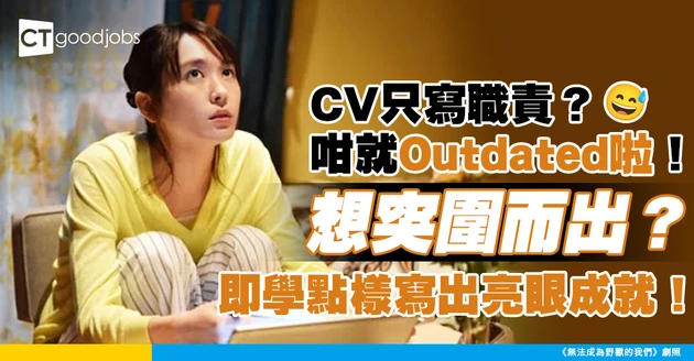 【CV範本｜求職招聘】CV常見錯誤之一 僅列出工作職責 缺乏重點和成就！