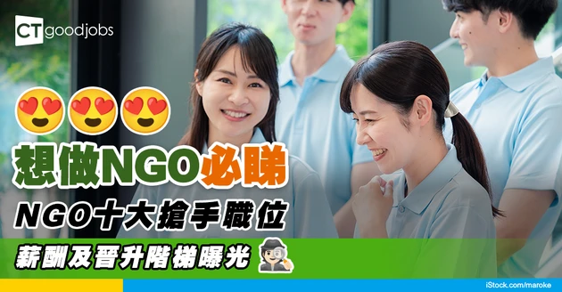 【做NGO人工有幾多？】NGO 10大熱門職位(社工、活動助理、 籌募助理、文員) 薪酬及晉升階梯一覽表