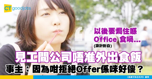 【職場熱話】見工間公司不允許外出食飯 事主：因為食飯問題拒絕Offer係咪好傻？