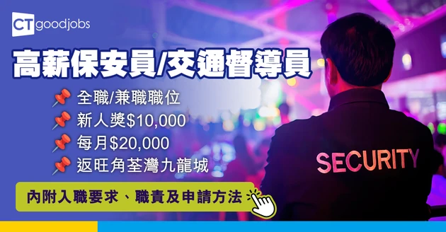 【保安員職位空缺招聘】多個高薪保安員/交通督導員全職/兼職職位！新人獎$10,000/每月$21,090/超時補水時薪1.5倍/返旺角荃灣