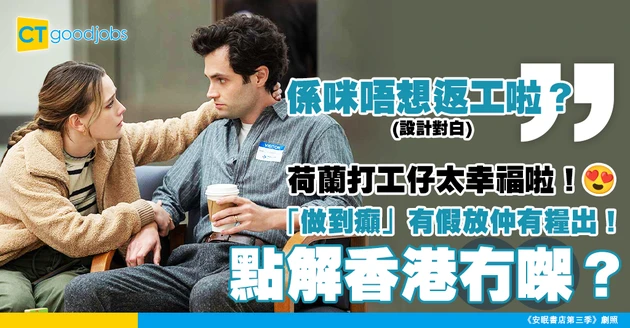 【打工福利】荷蘭有「工作倦怠假」？有醫生紙仲可以照出糧！