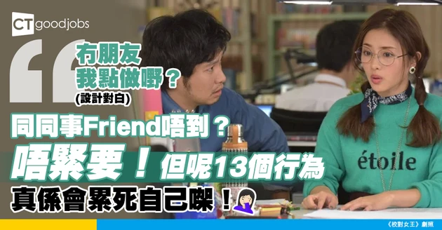 【職場人際】同事做唔到朋友會影響工作效率？13個地雷行為要小心！
