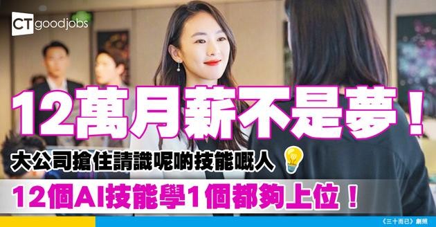【職場趨勢】大公司出12萬月薪請識呢個技能嘅人？一文睇晒12個最搶手AI技能 輕鬆晉身高薪一族！