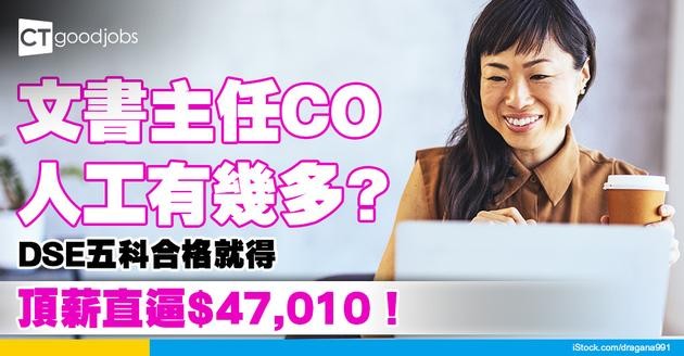 【文書主任CO人工幾多？】一定要由ACO晉升？最高可到Point 21達$47,010！只須DSE考到五科2級成績