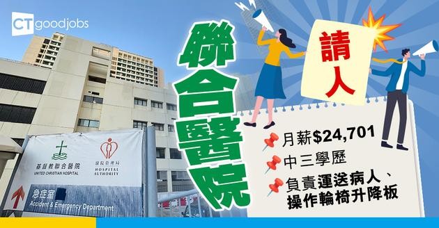【醫管局職位空缺】聯合醫院請人 月薪最高$24,701只須中三學歷  負責運送病人、操作輪椅升降板（內附入職詳情+申請方法)