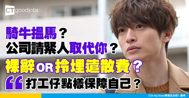 【職場熱話】打工仔有意離職 見公司正招聘自己職位：應該主動辭職定等佢炒？