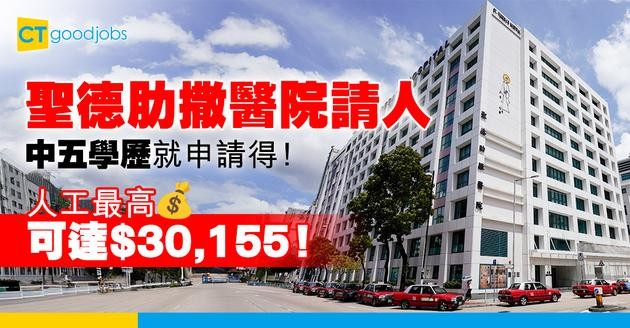 【醫護職位空缺2025】聖德肋撒醫院病房服務員！最高薪金有$30,155！即睇入職條件同工作內容！
