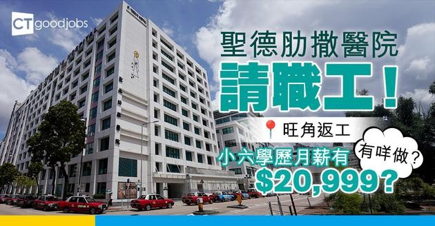 【聖德肋撒醫院請人】小六學歷月薪有 $20,999？有咩做？庶務部+餐廳請職工！（內附入職詳情+申請方法)