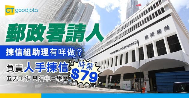 【政府工空缺2025】郵政署招聘揀信組助理 時薪$79 只須中三學歷(內附入職要求、職責及申請方法)