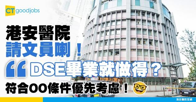 【港安醫院職位空缺2025】招聘文員 符合1條件即獲優先考慮 只須DSE畢業 主責辦理病人出入院手續