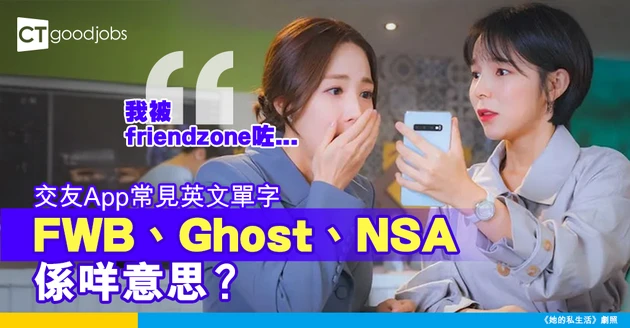 【職場英語】一文睇清交友App常見英文單字 FWB、Ghost、NSA係咩意思？
