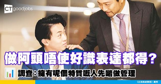 【職場趨勢】做管理層唔一定要有自信識表達 調查：擁有呢個特質嘅人先啱做管理