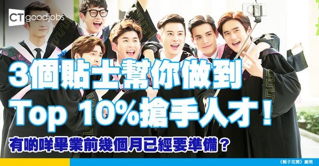 【畢業生必讀】3個貼士幫你做到Top 10%搶手人才 有啲咩畢業前幾個月已經要準備？