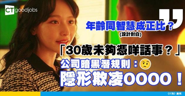 【年齡歧視】「30歲都未夠 識啲咩？」公司入面嘅後生仔女 可能正面對呢種隱形欺凌