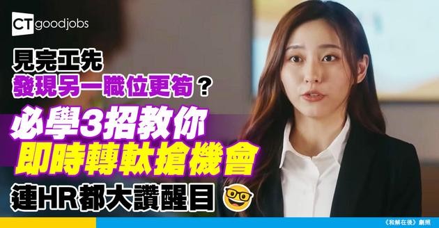 【面試攻略】見工後對另一職位更感興趣？教你3招爭取更多機會！