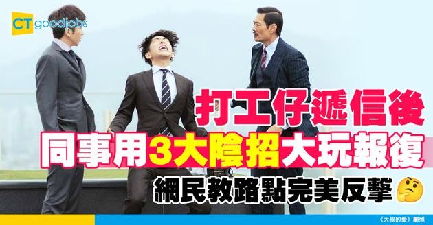【職場求生】遞辭職信後同事用3大陰招報復 網民教路還擊妙招！