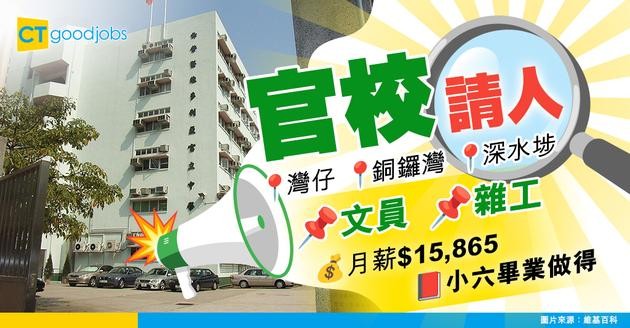 【官校職位空缺】灣仔/銅鑼灣/深水埗多間官校聘請文員/雜工 人工$15,865  小六就做得！