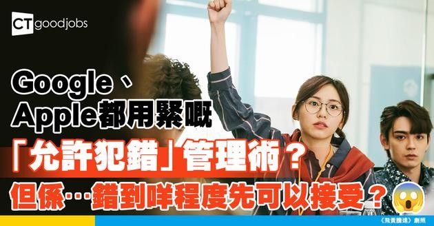 【創新文化】Google、Apple都在用！「允許犯錯」的團隊管理術