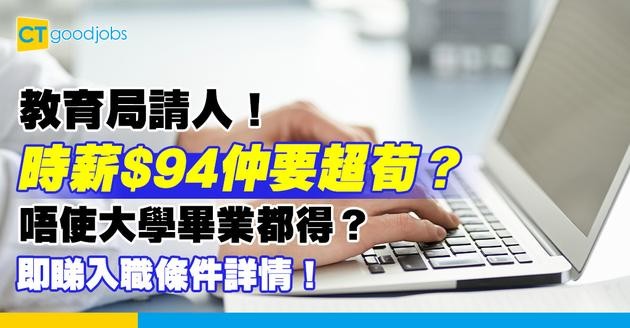 【政府工職位空缺2025】教育局請兼職文員 時薪$94！咩人可以做？即睇入職條件同職責！