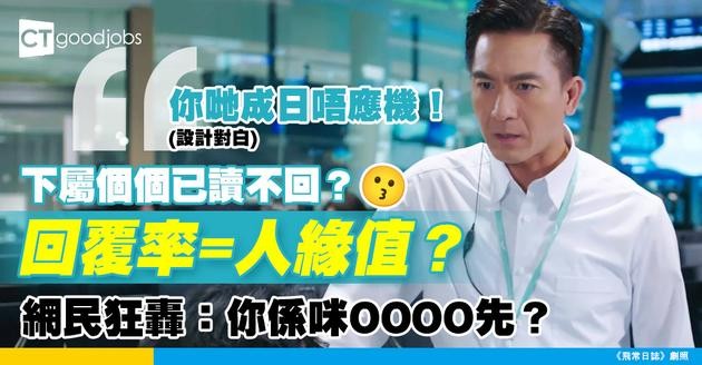 【職場溝通】下屬個個都唔覆訊息！回覆率=人緣值？網民：你係咪放飯放工騷擾人？
