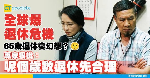 【退休年齡】全球面臨退休危機！65歲退休成為夢想 專家：75歲先係合理退休年齡！