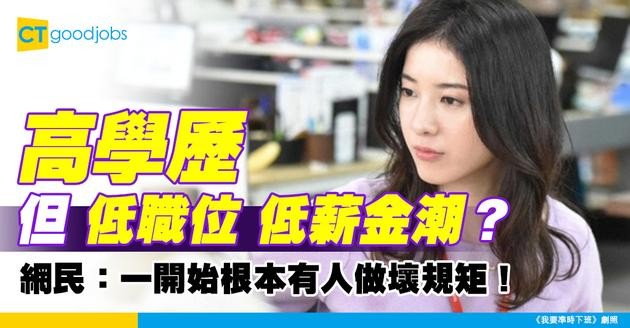 【職級倒退】市場現高學歷但低職位低薪金潮？ 網民：根本有人做壞規矩！
