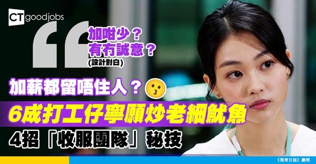 【領導技巧】加薪都留唔住人？6成打工仔寧願炒老細 4招「收服團隊」心法你要知