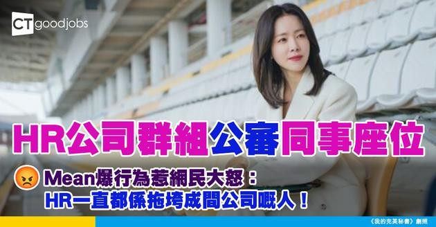 【人際關係】 Mean爆HR公司群組公審同事座位「O O」 網民：HR一直都係拖垮成間公司嘅人！